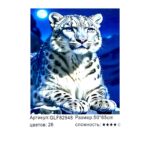 Алмазная мозайка 50*65см арт.glf82948 Снежный барс