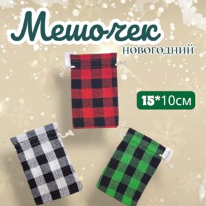 Мешочек новогодний в клетку 300тг