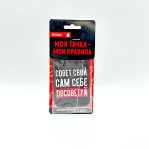 Ароматизатор Совет свой сам себе посоветуй 500тг