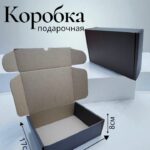 Коробка крафт черная 23*17*8 700тг
