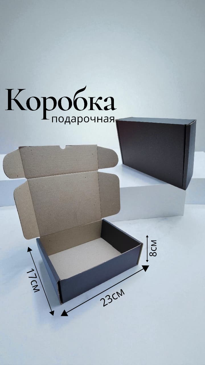 Коробка крафт черная 23*17*8 700тг Коробка крафт черная 23*17*8 700тг