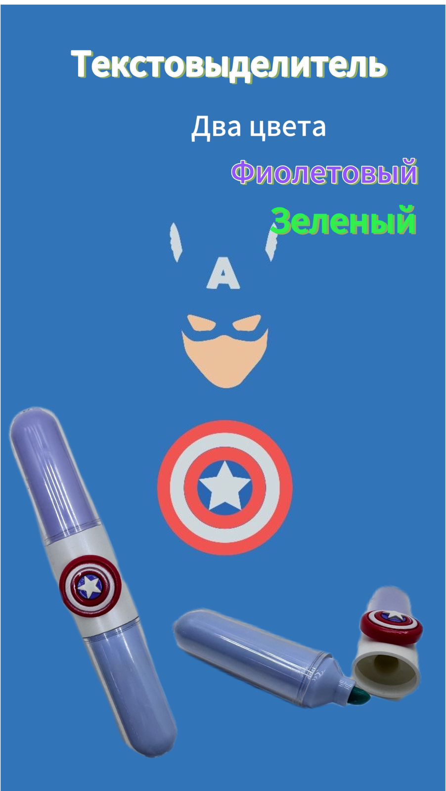 Текстовыделитель Капитан америка 2цв арт.tr1577 Текстовыделитель Капитан америка 2цв арт.tr1577