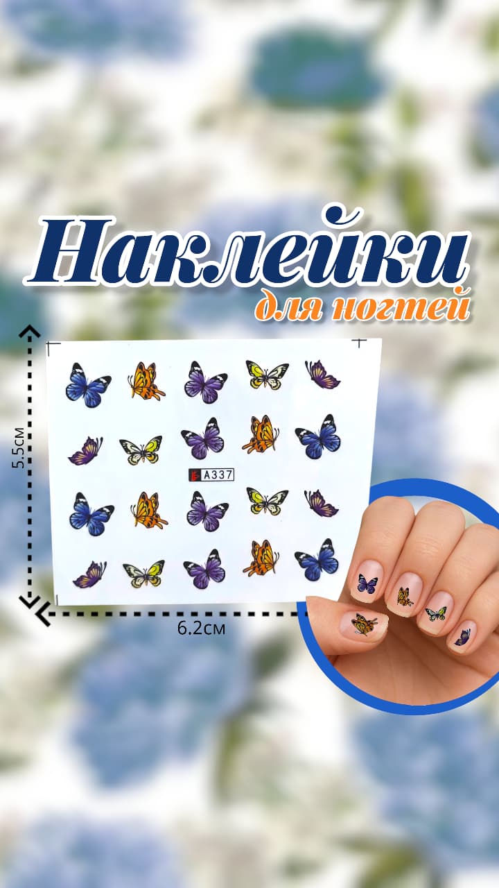 Наклейки для ногтей арт.a337 бабочки Наклейки для ногтей арт.a337 бабочки
