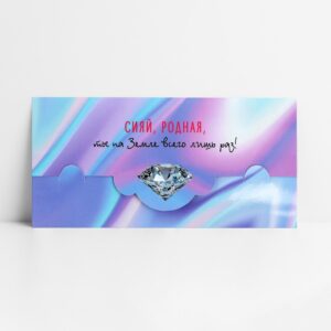 Конверт для денег Сияй родная 17,5*8см арт.10367483