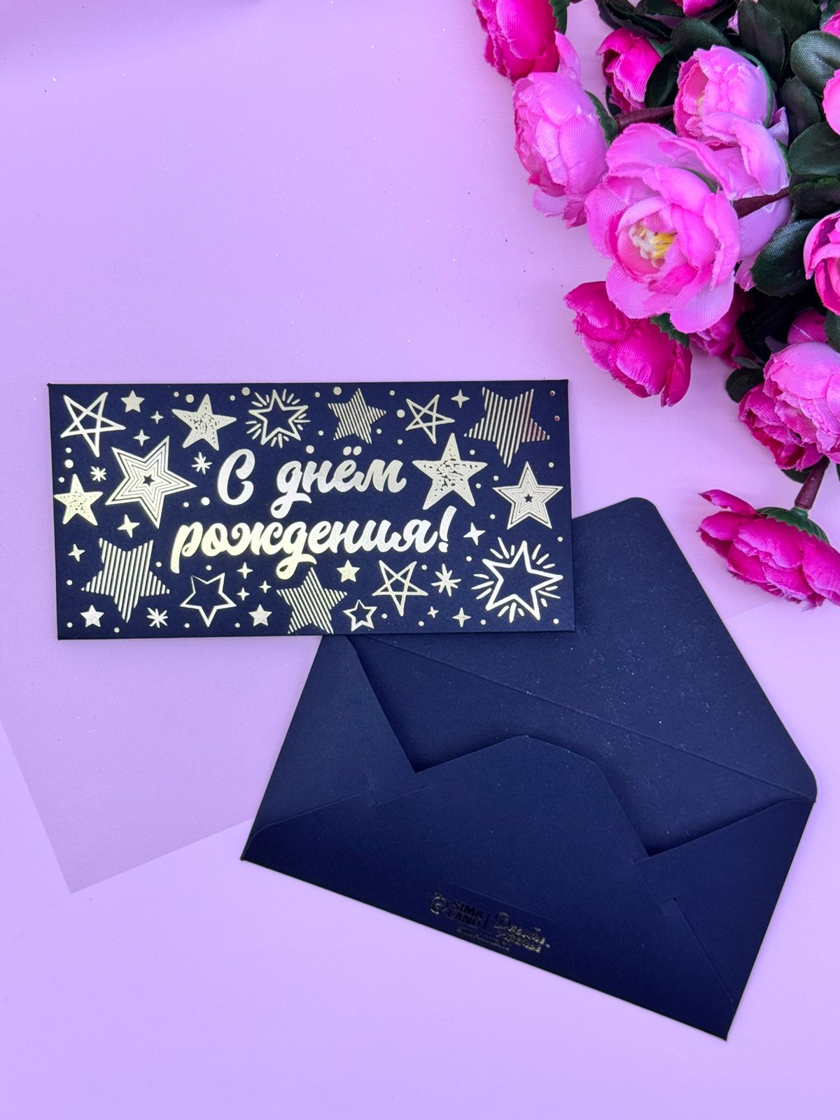 Конверт для денег черный С днем рождения арт.4941120 Конверт для денег черный С днем рождения арт.4941120