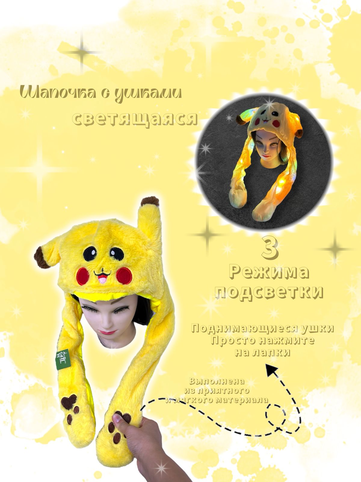 Шапочка с поднимающимися ушками светящаяся Пикачу арт.tr2620 желтая Шапочка с поднимающимися ушками светящаяся Пикачу арт.tr2620 желтая