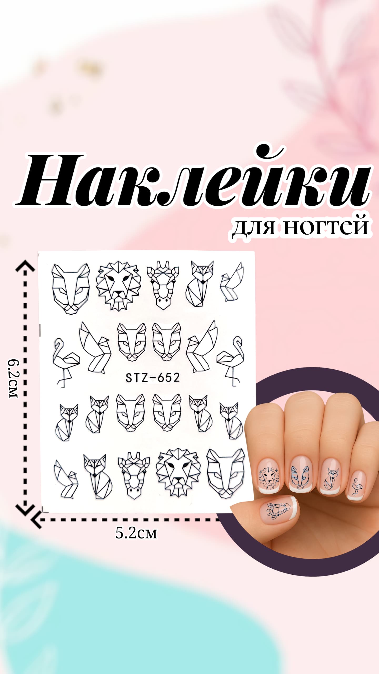 Наклейки на ногти арт.stz-652 Животные Наклейки на ногти арт.stz-652 Животные