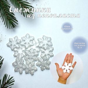 заготовка из пенопласта снежинка 8см 10шт 400тг