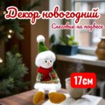 Снеговик новогодний декор на подвеске 1500тг