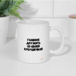 Кружка Главное-дружить со своей кукушечкой арт.9787596