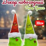 Гном Гринч новогодний декор 2500тг