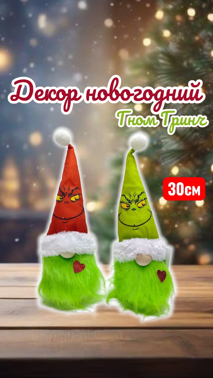 Гном Гринч новогодний декор 2500тг Гном Гринч новогодний декор 2500тг