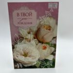 Открытка В твой день рождения арт.4126798