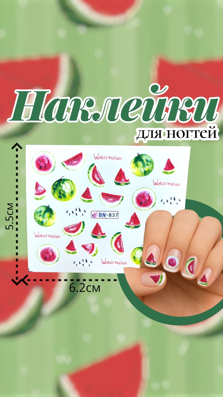 Наклейки для ногтей арт.bn-837 фрукты Наклейки для ногтей арт.bn-837 фрукты
