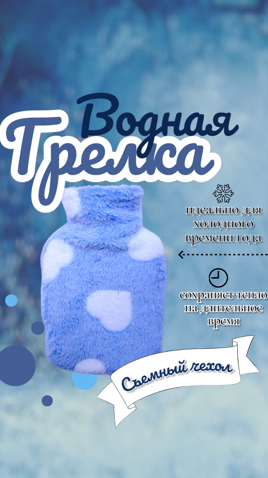 Грелка мех с сердцами арт.tr2623 голубая Грелка мех с сердцами арт.tr2623 голубая