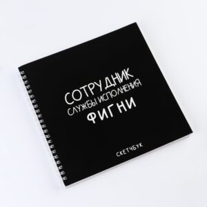 Скетчбук Сотрудник службы исполнения фигни 20*20 40л арт.9043620