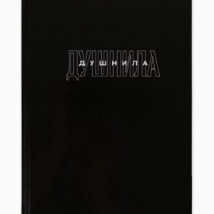Ежедневник Душнила арт.9196581
