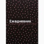 Ежедневник Склерозницы 80л арт.6883228