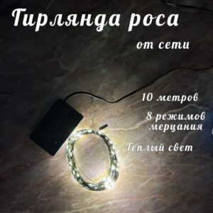 гирлянда Роса 10м теплый свет 1300тг