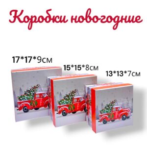 Коробка новогодняя 3в1 17*17 3000тг