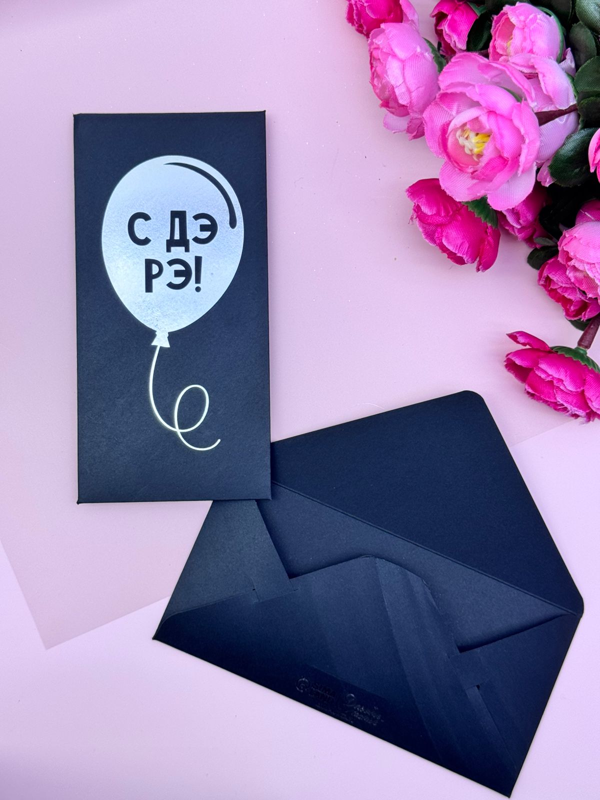 Конверт для денег черный С ДЭ РЭ! арт.4941123 Конверт для денег черный С ДЭ РЭ! арт.4941123