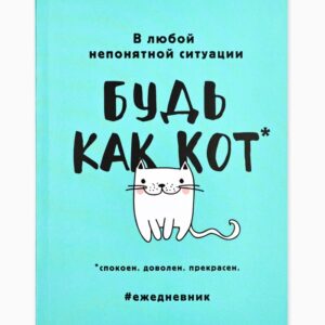 Ежедневник А5 80л Будь как кот арт.2876467