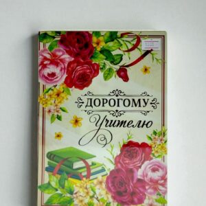Ежедневник "дорогому учителю" 1600тг