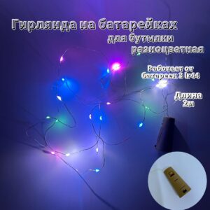 Гирлянда на батарейках для бутылки 2м арт.tr2729 разноцветный свет