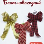 Бант новогодний 19*31см 700тг