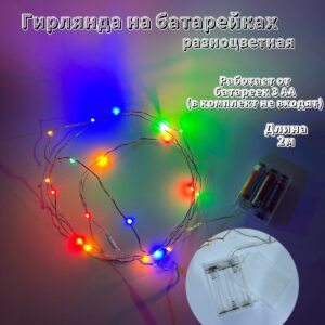 Гирлянда на батарейках 2м арт.tr2732 разноцветный свет