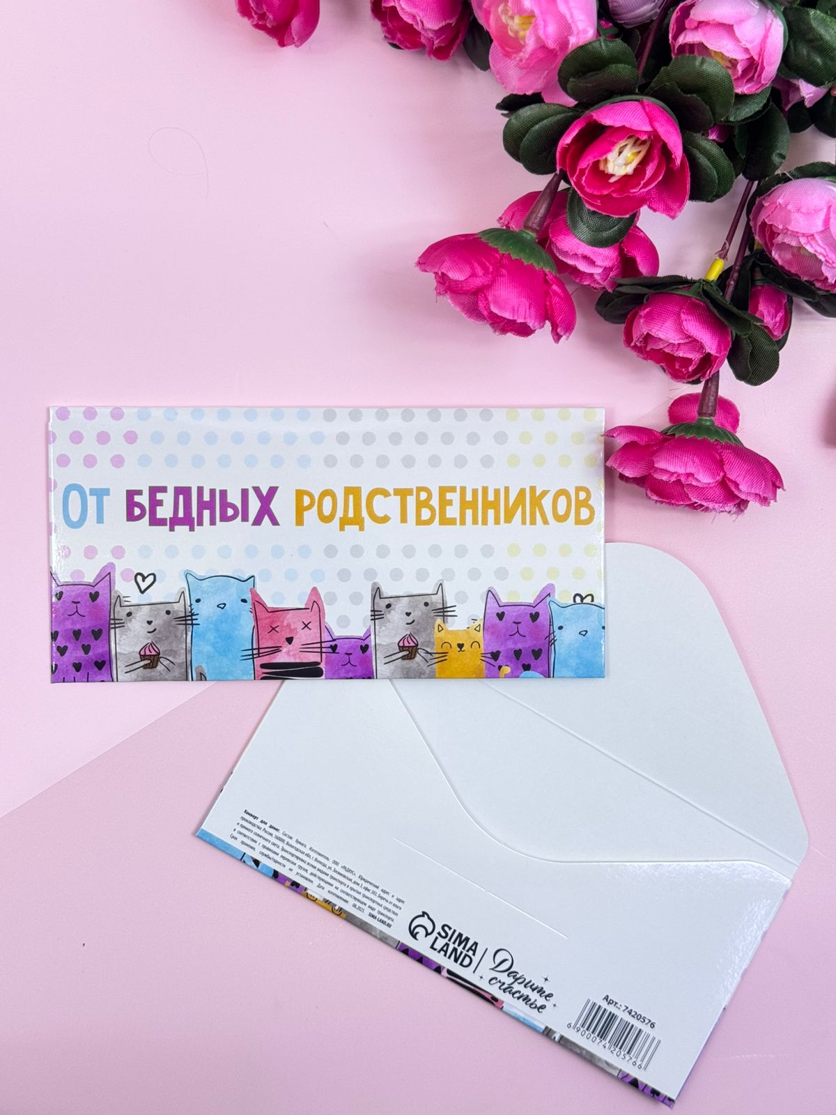 Конверт для денег От бедных родственников арт.7420576 Конверт для денег От бедных родственников арт.7420576