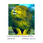 Алмазная мозайка 40*50см арт.gle73654 Лев