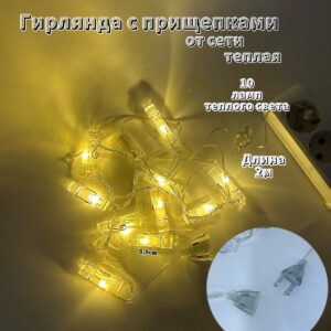 Гирлянда с прищепками 2м от сети арт.tr2733 теплый свет