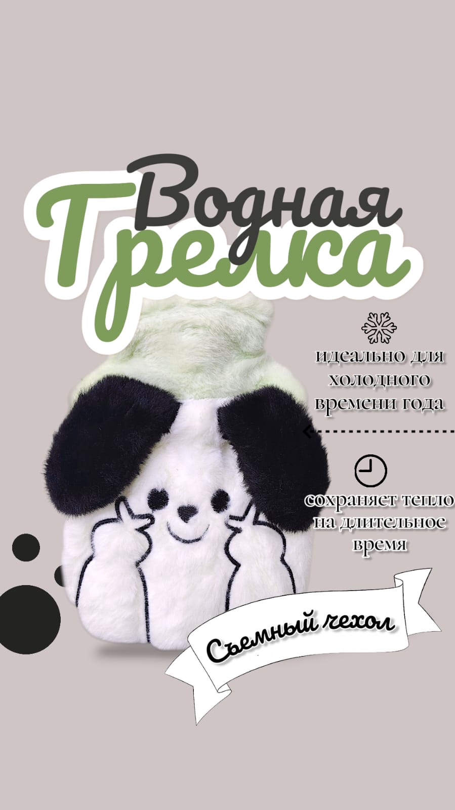 Грелка мех с карманом арт.tr2618 собачка белая Грелка мех с карманом арт.tr2618 собачка белая