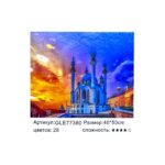 Алмазная мозайка 40*50см арт.gle77380 Мечеть Кул-Шариф