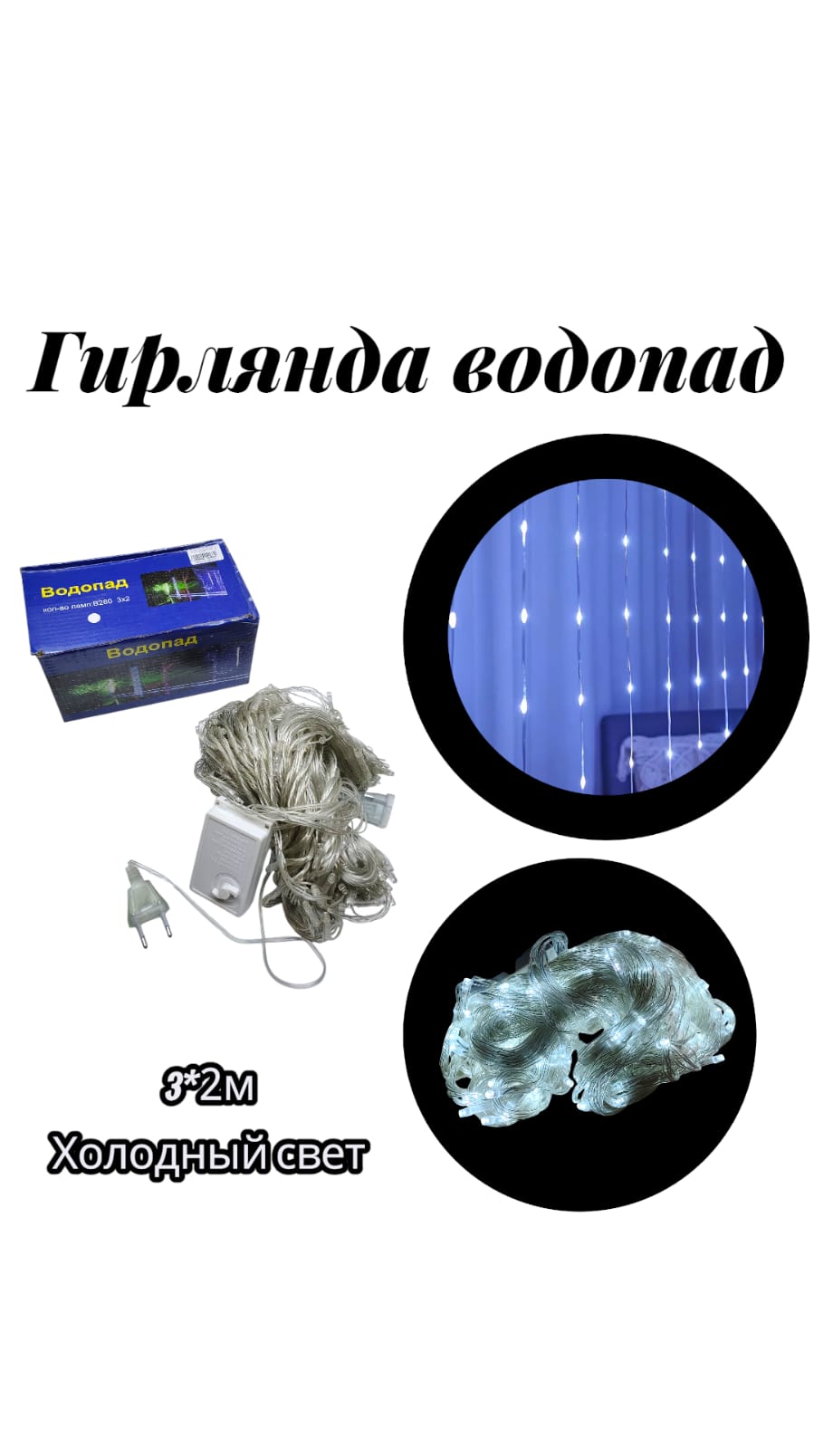 гирлянда водопад 3на2 метра холодный свет 8000тг гирлянда водопад 3на2 метра холодный свет 8000тг