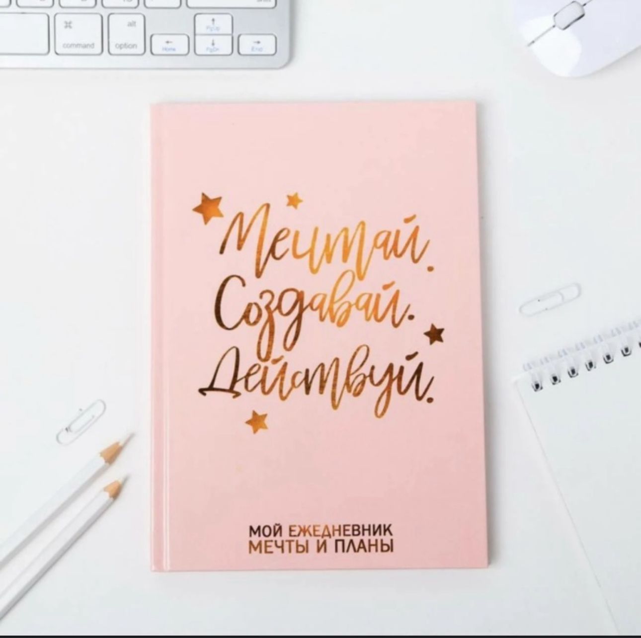 Ежедневник Мечтай Создавай Действуй арт.7115216 Ежедневник Мечтай Создавай Действуй арт.7115216