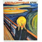 Тетрадь общая Hatber Апельсиновый крик 96л арт.30294