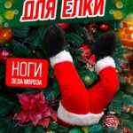 Ноги Дед мороза в елку 4500тг