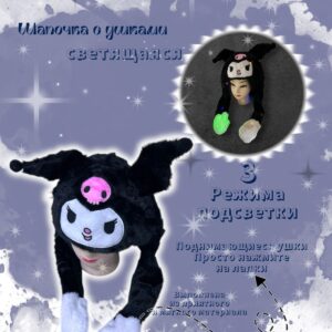 Шапочка с поднимающимися ушками светящаяся Куроми арт.tr2647 черная