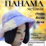 Панама мех арт.tr2638 разноцветная