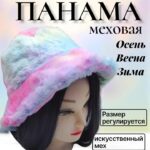 Панама мех арт.tr2638 разноцветная