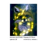 Алмазная мозайка 40*50см арт.gle76462 Лиса с гирляндой