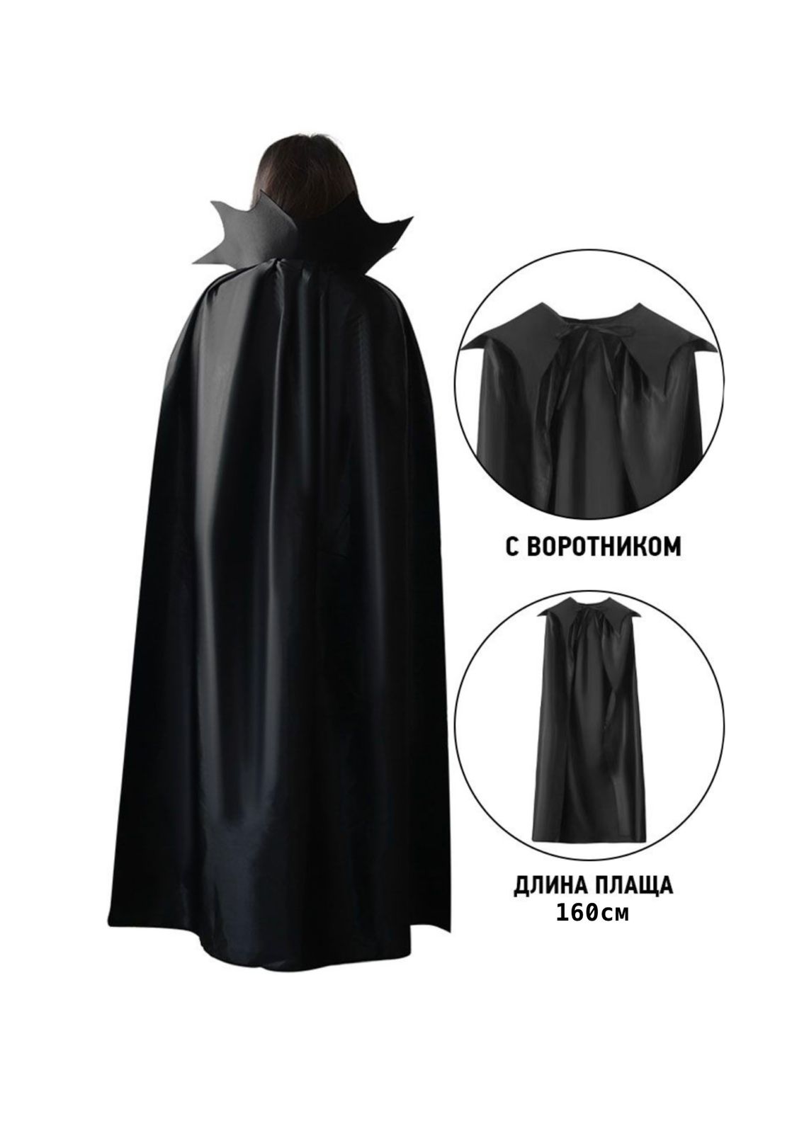 Плащ вампира с воротником 160см арт.tr3025 черный Плащ вампира с воротником 160см арт.tr3025 черный