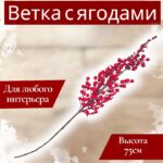 Ветка ягоды 75см арт.tr2721 красный