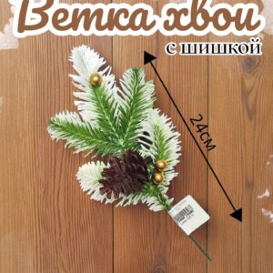 Веточка хвои с шишками 500тг