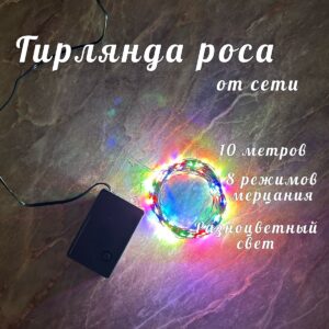 гирлянда Роса 10м разноцветная 1300тг