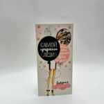 Конверт для денег Самой прекрасной леди арт.2493335