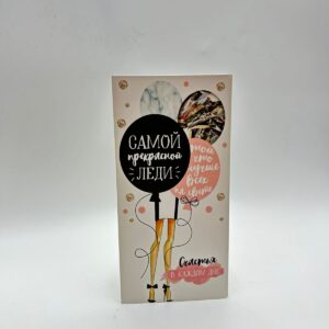 Конверт для денег Самой прекрасной леди арт.2493335