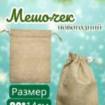 Мешочек новогодний 20*14см 300тг